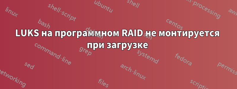 LUKS на программном RAID не монтируется при загрузке