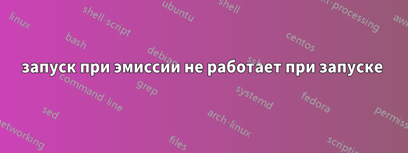 запуск при эмиссии не работает при запуске