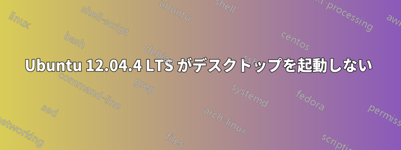 Ubuntu 12.04.4 LTS がデスクトップを起動しない