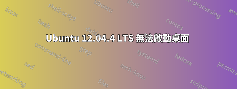 Ubuntu 12.04.4 LTS 無法啟動桌面