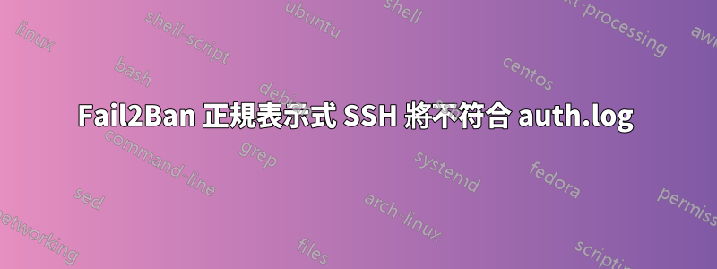 Fail2Ban 正規表示式 SSH 將不符合 auth.log