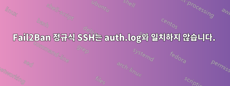 Fail2Ban 정규식 SSH는 auth.log와 일치하지 않습니다.