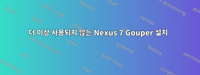 더 이상 사용되지 않는 Nexus 7 Gouper 설치 