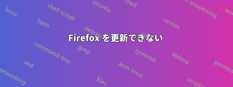 Firefox を更新できない