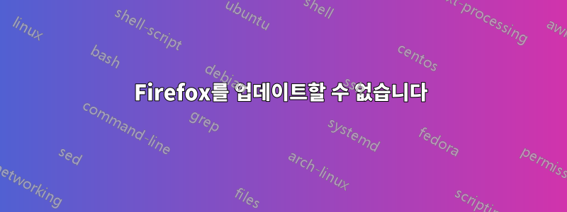 Firefox를 업데이트할 수 없습니다