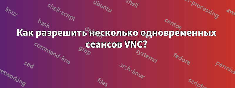 Как разрешить несколько одновременных сеансов VNC?