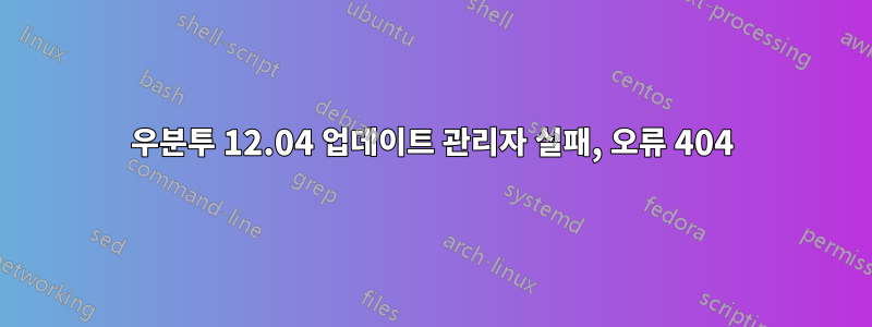 우분투 12.04 업데이트 관리자 실패, 오류 404