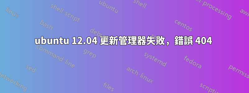 ubuntu 12.04 更新管理器失敗，錯誤 404