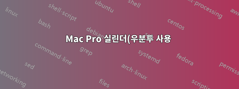 Mac Pro 실린더(우분투 사용)에서 4k 그래픽/비디오 카드 출력 해상도가 가능합니까?