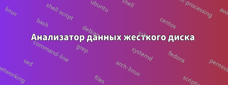 Анализатор данных жесткого диска