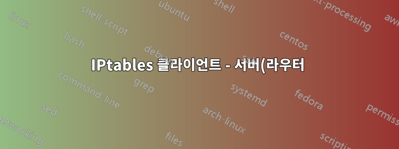 IPtables 클라이언트 - 서버(라우터) 오류