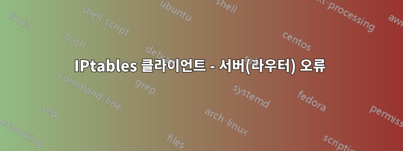 IPtables 클라이언트 - 서버(라우터) 오류