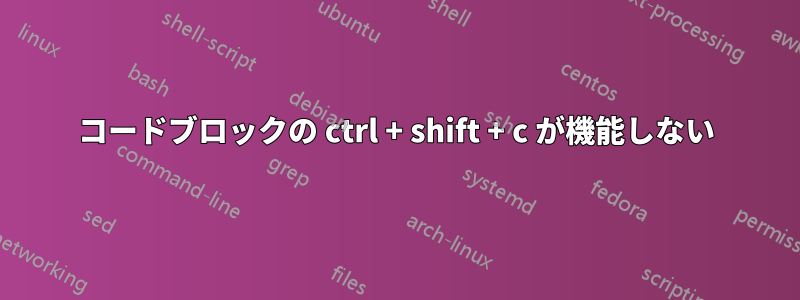 コードブロックの ctrl + shift + c が機能しない