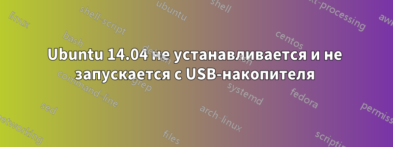 Ubuntu 14.04 не устанавливается и не запускается с USB-накопителя