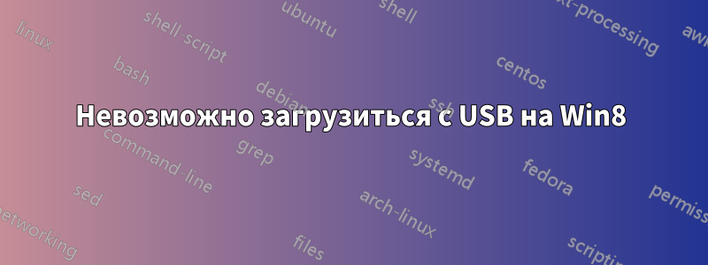 Невозможно загрузиться с USB на Win8