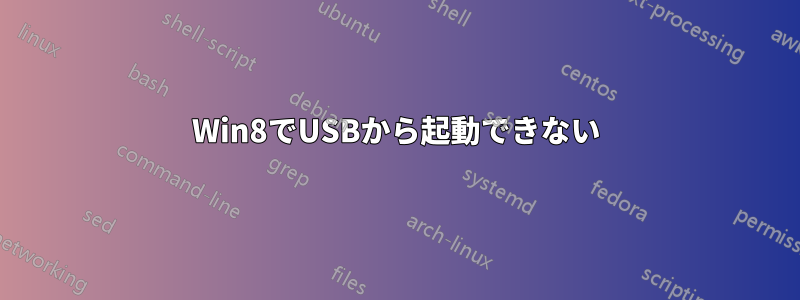 Win8でUSBから起動できない