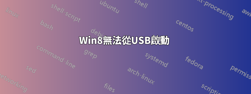 Win8無法從USB啟動