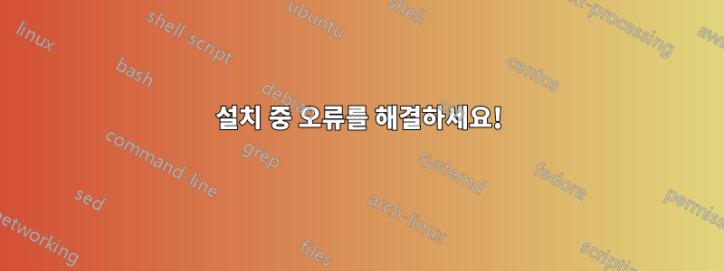 설치 중 오류를 해결하세요!