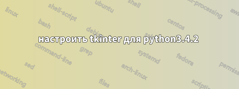 настроить tkinter для python3.4.2