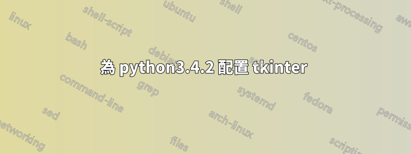 為 python3.4.2 配置 tkinter