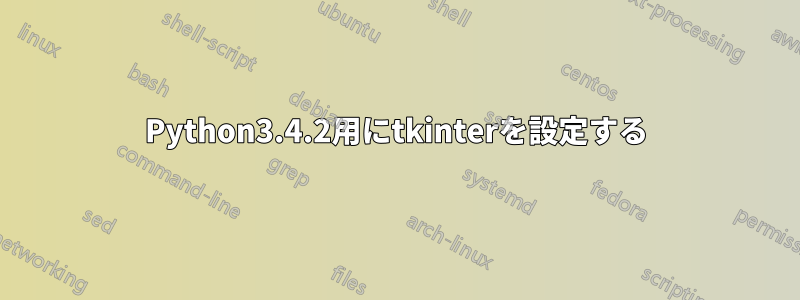 Python3.4.2用にtkinterを設定する