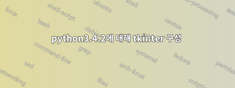 python3.4.2에 대해 tkinter 구성