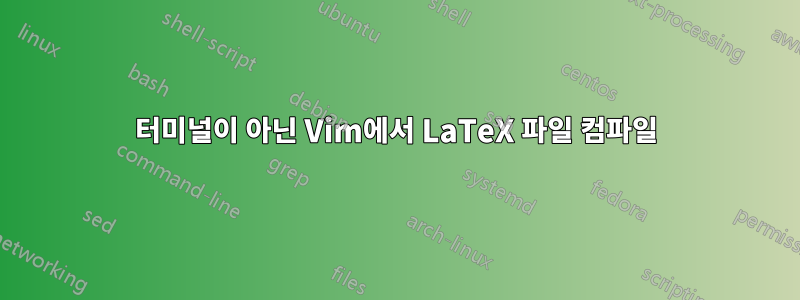 터미널이 아닌 Vim에서 LaTeX 파일 컴파일