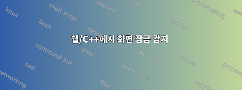 쉘/C++에서 화면 잠금 감지