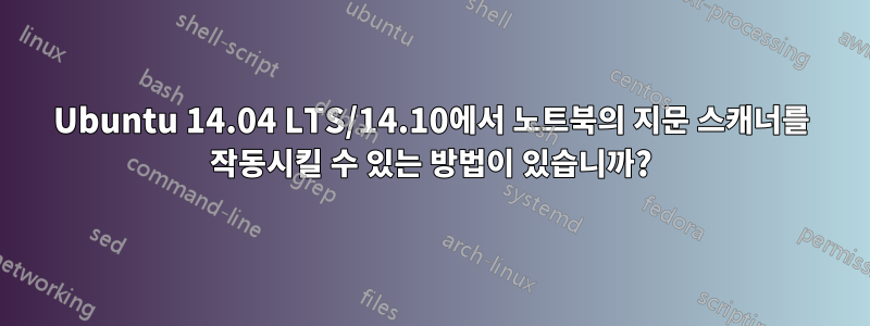 Ubuntu 14.04 LTS/14.10에서 노트북의 지문 스캐너를 작동시킬 수 있는 방법이 있습니까?