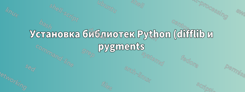 Установка библиотек Python (difflib и pygments)