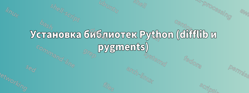 Установка библиотек Python (difflib и pygments)