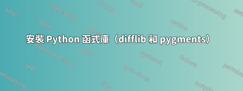 安裝 Python 函式庫（difflib 和 pygments）