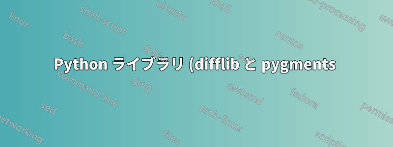 Python ライブラリ (difflib と pygments) のインストール