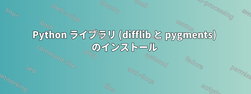 Python ライブラリ (difflib と pygments) のインストール