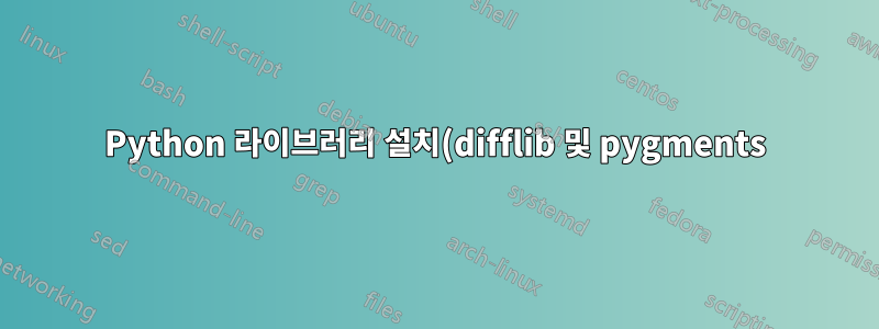 Python 라이브러리 설치(difflib 및 pygments)