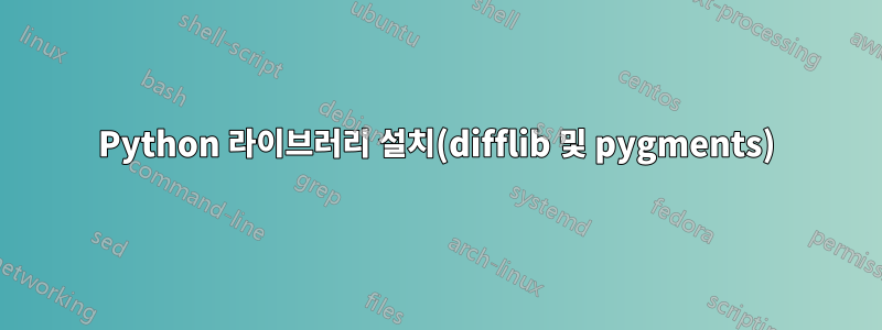 Python 라이브러리 설치(difflib 및 pygments)