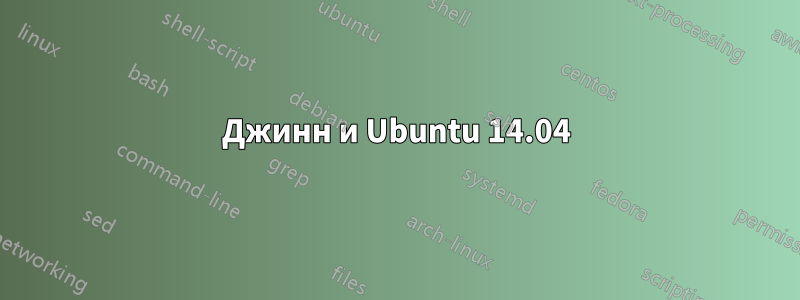 Джинн и Ubuntu 14.04