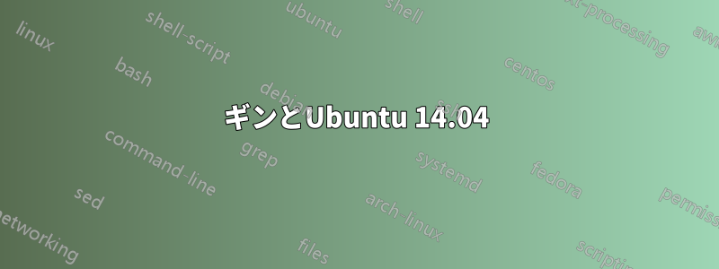 ギンとUbuntu 14.04