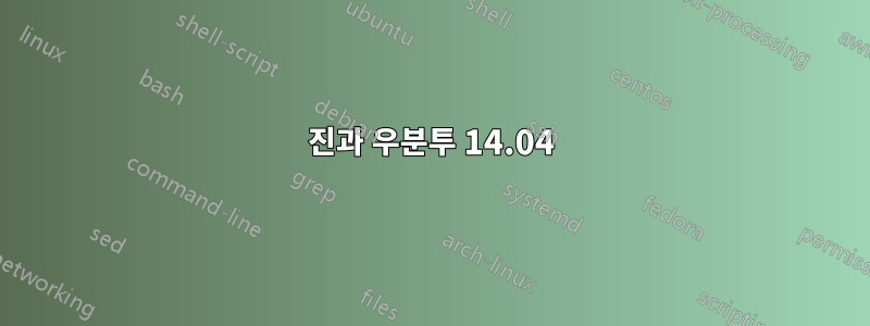 진과 우분투 14.04