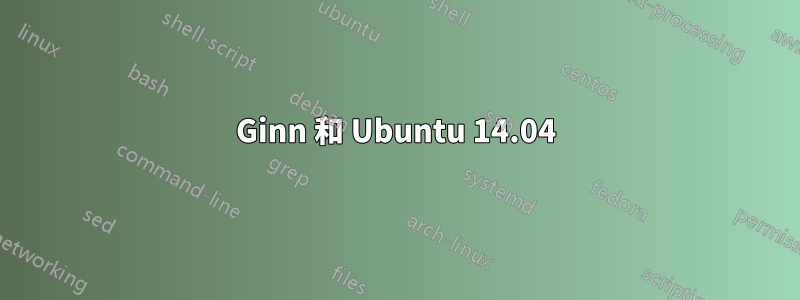 Ginn 和 Ubuntu 14.04