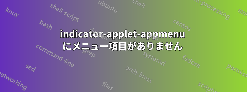 indicator-applet-appmenu にメニュー項目がありません