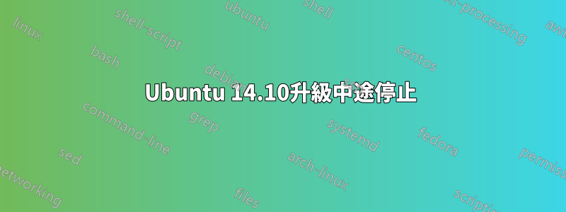 Ubuntu 14.10升級中途停止