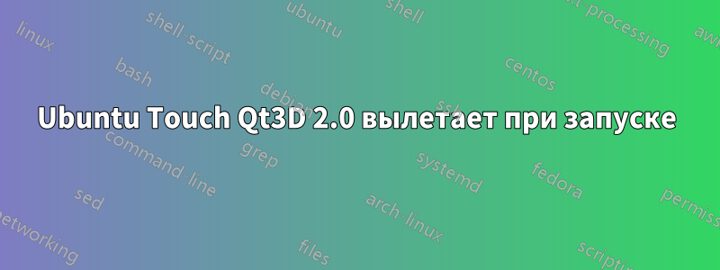 Ubuntu Touch Qt3D 2.0 вылетает при запуске