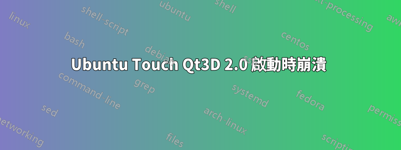 Ubuntu Touch Qt3D 2.0 啟動時崩潰