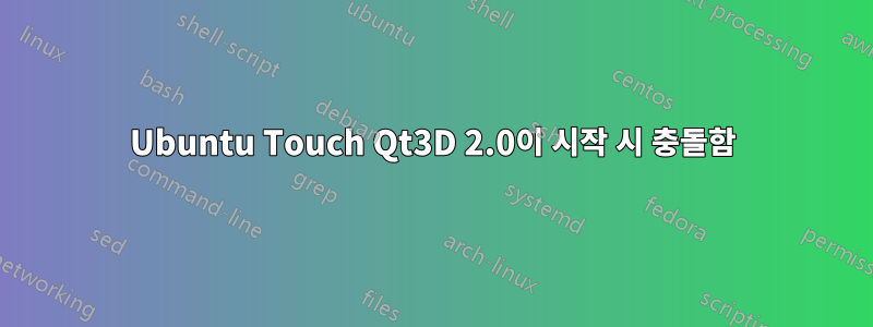 Ubuntu Touch Qt3D 2.0이 시작 시 충돌함