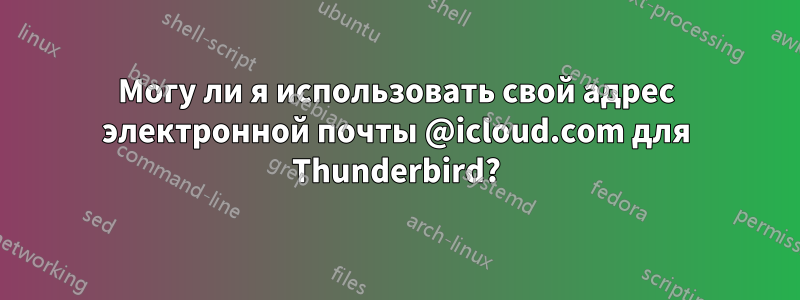 Могу ли я использовать свой адрес электронной почты @icloud.com для Thunderbird?