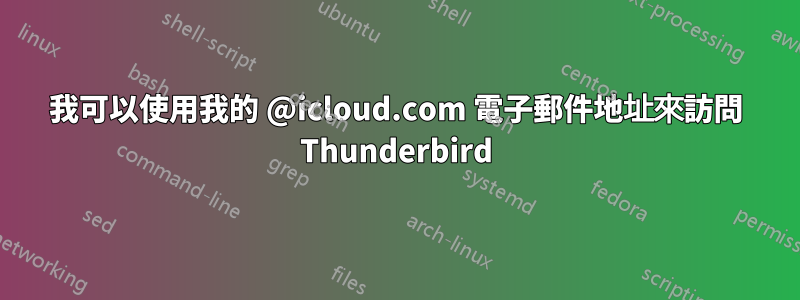 我可以使用我的 @icloud.com 電子郵件地址來訪問 Thunderbird