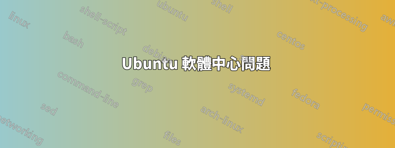 Ubuntu 軟體中心問題