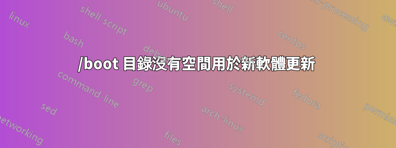 /boot 目錄沒有空間用於新軟體更新