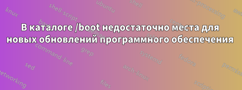 В каталоге /boot недостаточно места для новых обновлений программного обеспечения 